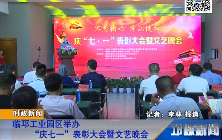 【20180628】临邛工业园区举办“庆七一”表彰大会暨文艺晚会