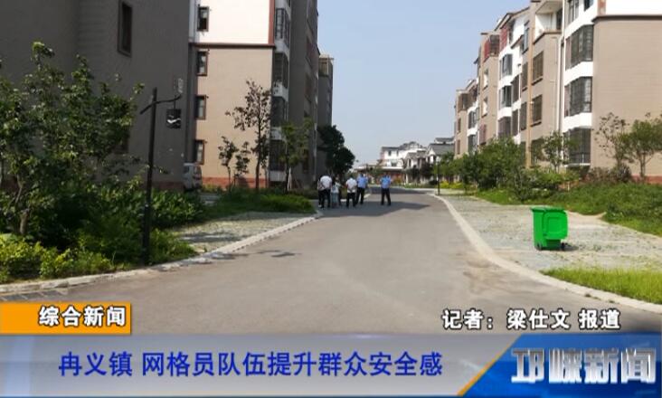 【20180629】冉义镇 网格员队伍提升群众安全感
