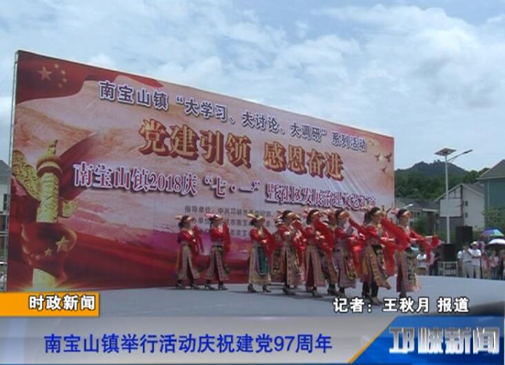 【20180629】南宝山镇举行活动庆祝建党97周年