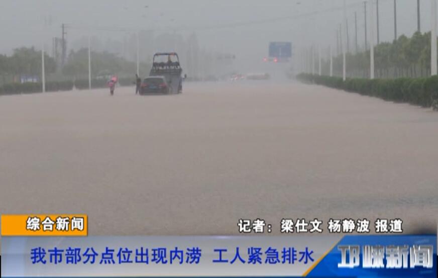 【20180702】我市部分点位出现内涝 工人紧急排水