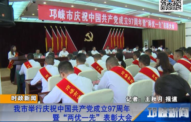 【20180702】我市举行庆祝中国共产党成立97周年暨“两优一先”表彰大会