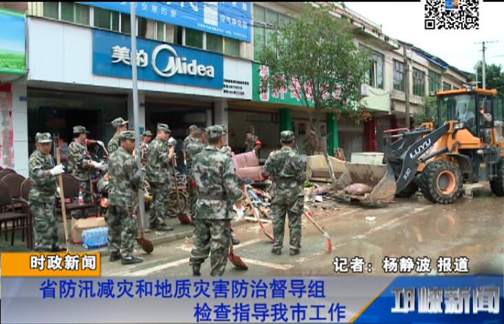 【20180703】省防汛减灾和地质灾害防治督导组检查指导我市工作