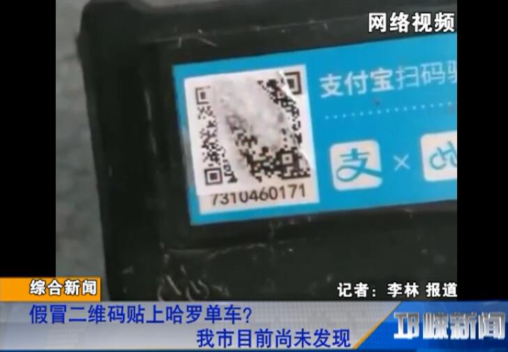 【20180704】假冒二维码贴上哈罗单车？我市目前尚未发现