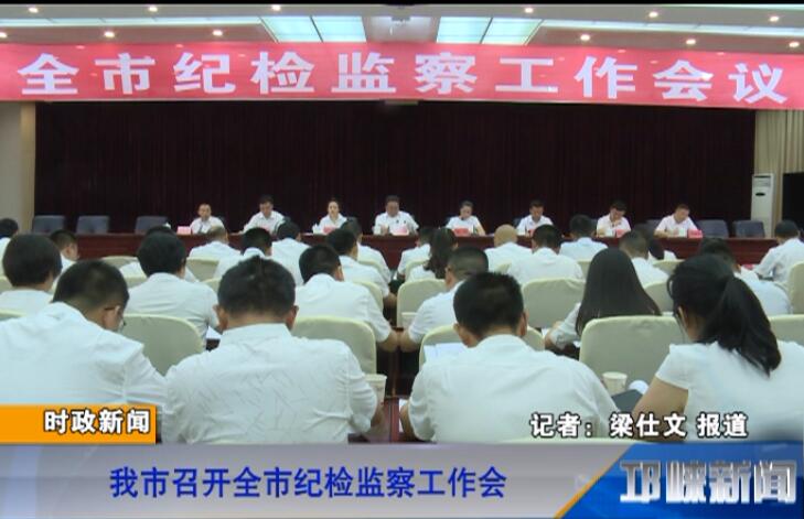 【20180704】我市召开全市纪检监察工作会