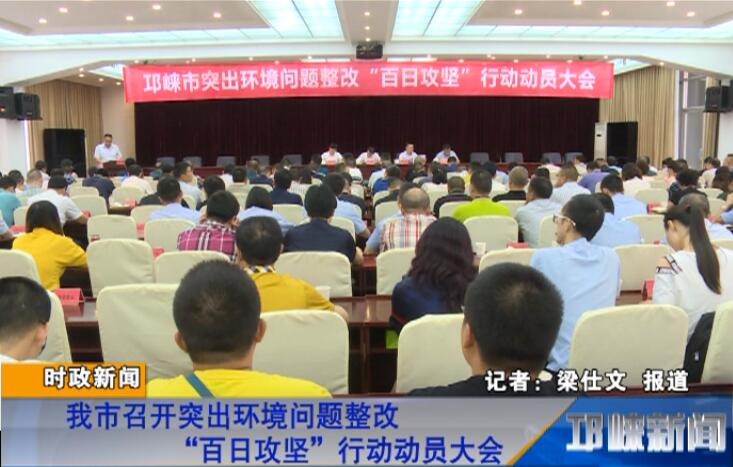 【20180705】我市召开突出环境问题整改“百日攻坚”行动动员大会