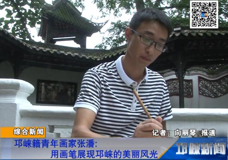 【20180706】邛崃籍青年画家张潘 用画笔展现邛崃的美丽风光