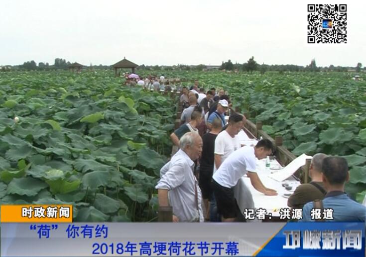 【20180706】“荷”你有约 2018年高埂荷花节开幕