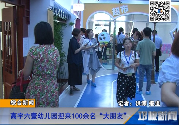 【20180709】高宇六壹幼儿园迎来100余名“大朋友”