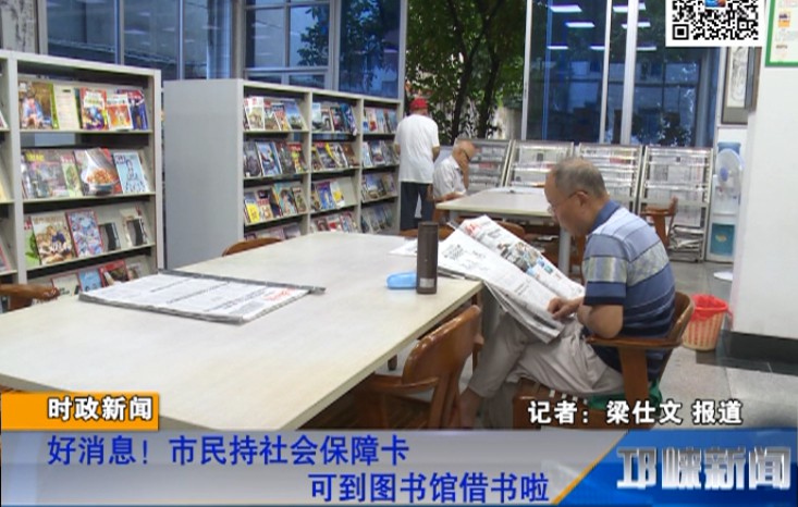 【20180710】好消息！市民持社会保障卡可到图书馆借书啦