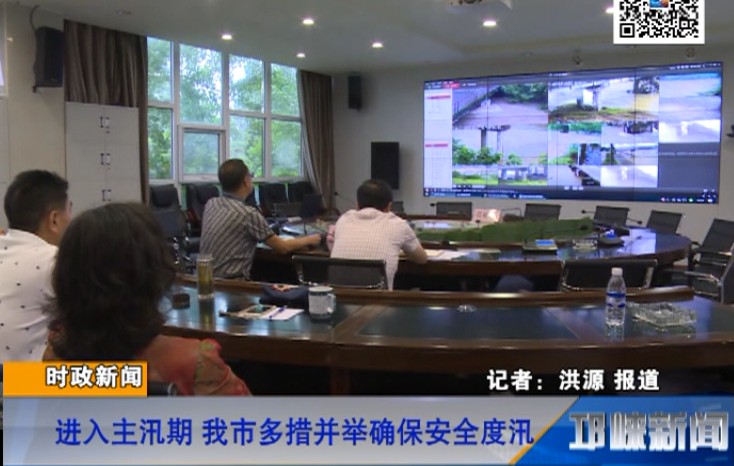 【20180712】进入主汛期 我市多措并举确保安全度汛