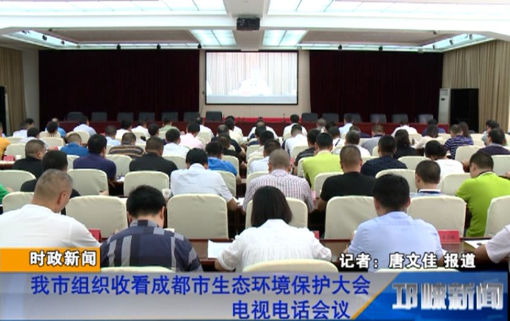 【20180712】我市组织收看成都市生态环境保护大会电视电话会议