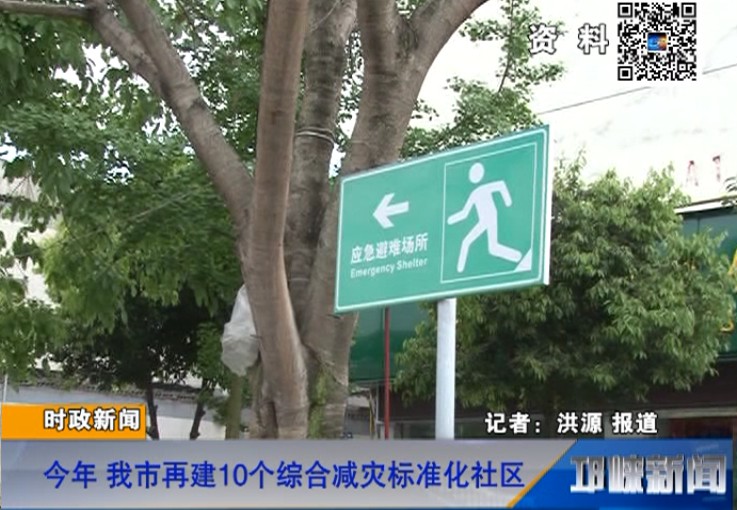 【20180713】今年 我市再建10个综合减灾标准化社区
