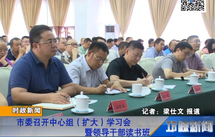 【20180713】市委召开中心组（扩大）学习会暨领导干部读书班