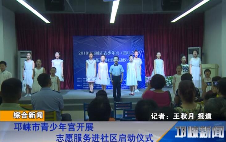 【20180716】邛崃市青少年宫开展志愿服务进社区启动仪式
