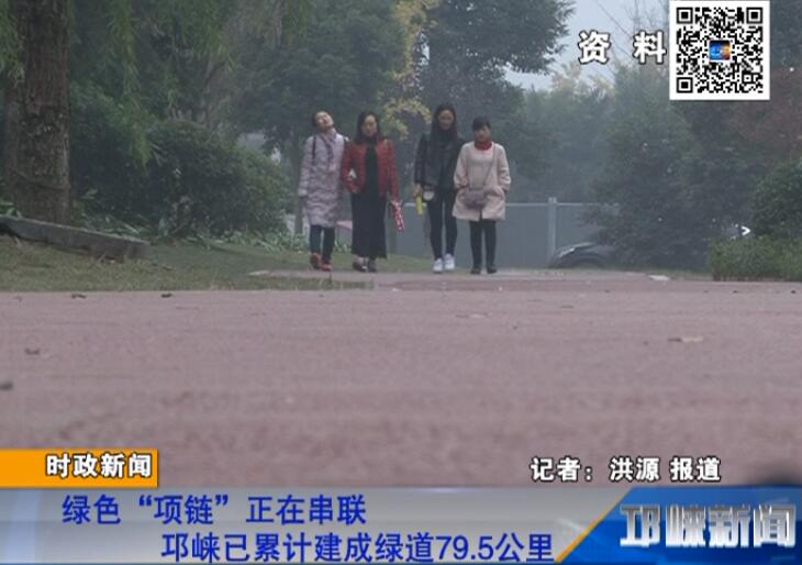 【20180716】绿色“项链”正在串联 邛崃已累计建成绿道79.5公里