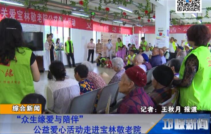 【20180717】“众生缘爱与陪伴”公益爱心活动走进宝林敬老院
