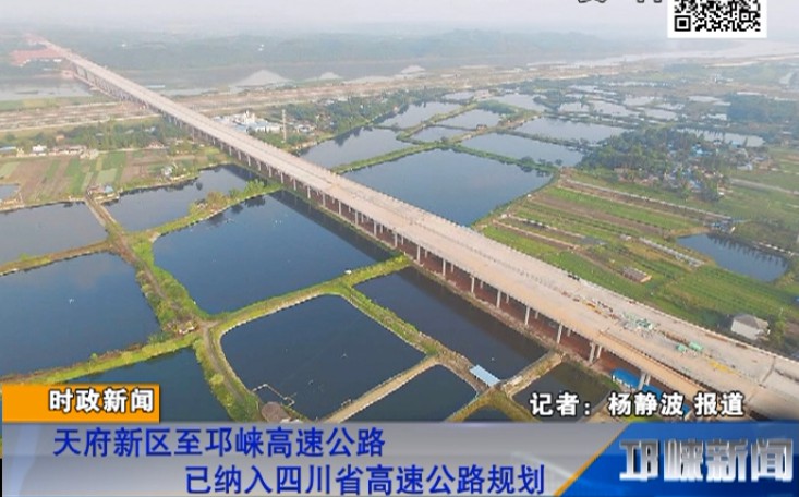 【20180718】天府新区至邛崃高速公路 已纳入四川省高速公路规划