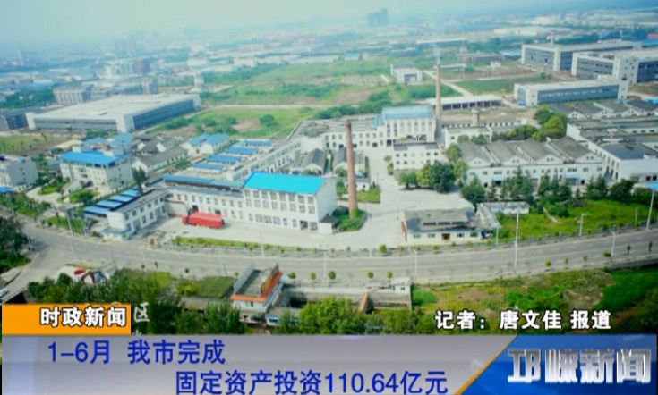 【20180718】1-6月 我市完成固定资产投资110.64亿元