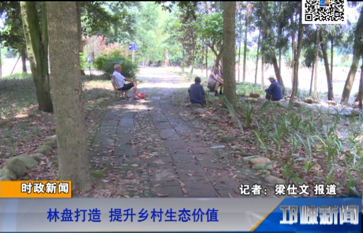 【20180719】林盘打造 提升乡村生态价值