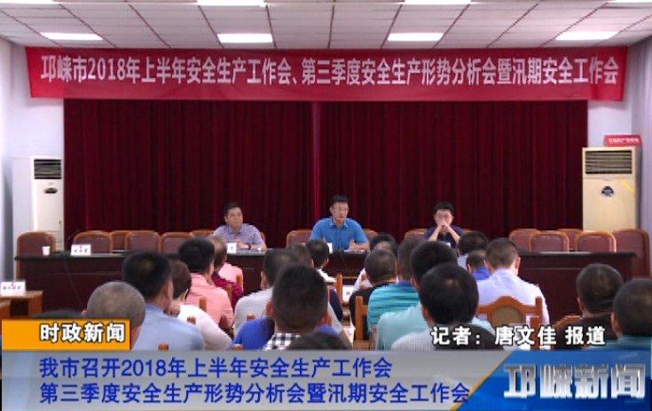 【20180719】我市召开2018年上半年安全生产工作会第三季度安全生产形势分析会暨