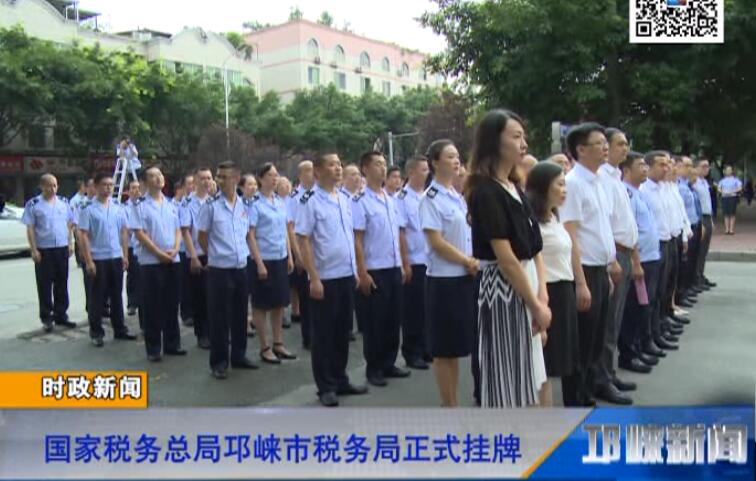 【20180720】国家税务总局邛崃市税务局正式挂牌