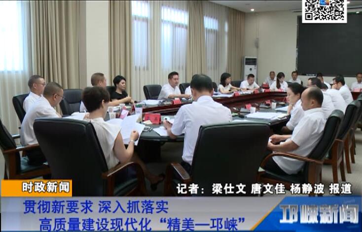 【20180720】贯彻新要求 深入抓落实 高质量建设现代化“精美—邛崃”