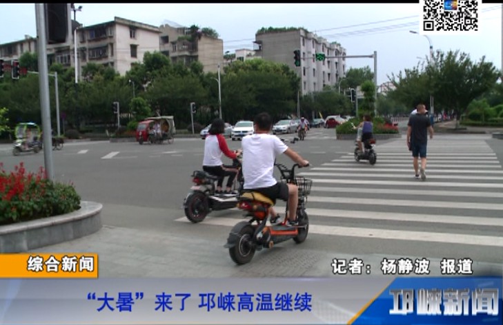 【20180723】“大暑”来了 邛崃高温继续