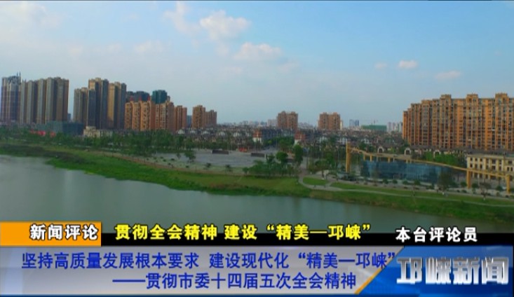 【20180723】新闻评论：坚持高质量发展根本要求 建设现代化“精美—邛崃”