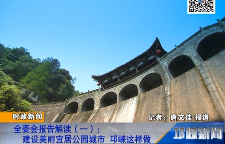 【20180724】全委会报告解读（一）：建设美丽宜居公园城市 邛崃这样做