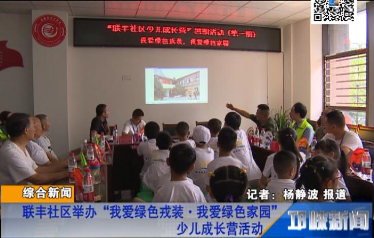 【20180725】联丰社区举办“我爱绿色戎装·我爱绿色家园”少儿成长营活动