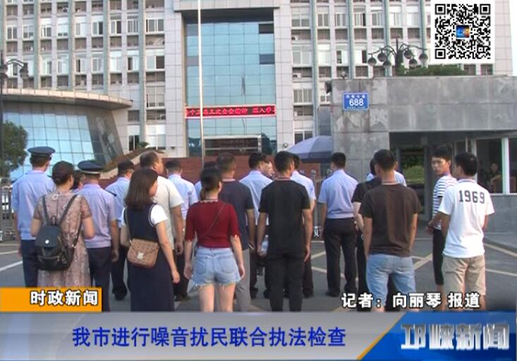 【20180725】我市进行噪音扰民联合执法检查
