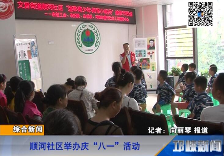 【20180726】顺河社区举办庆“八一”活动