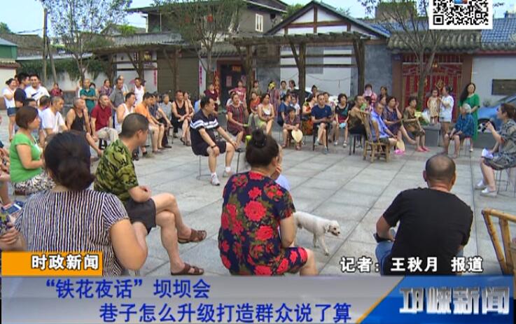 【20180726】“铁花夜话”坝坝会 巷子怎么升级打造群众说了算