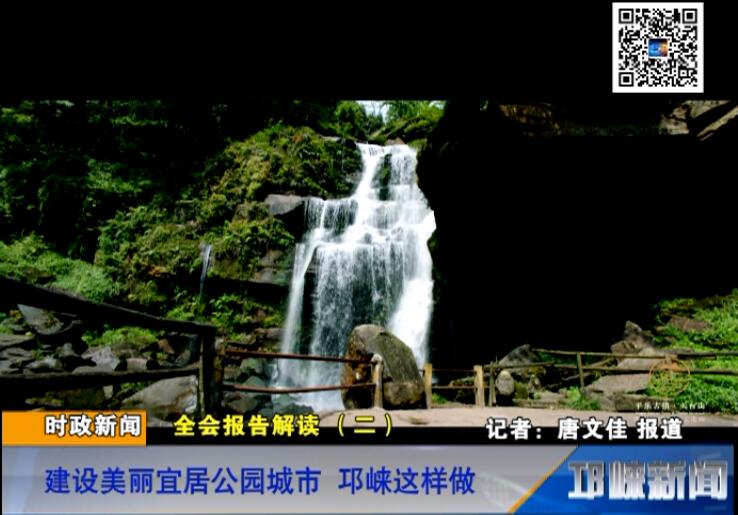 【20180726】全会报告解读 （二）建设美丽宜居公园城市 邛崃这样做