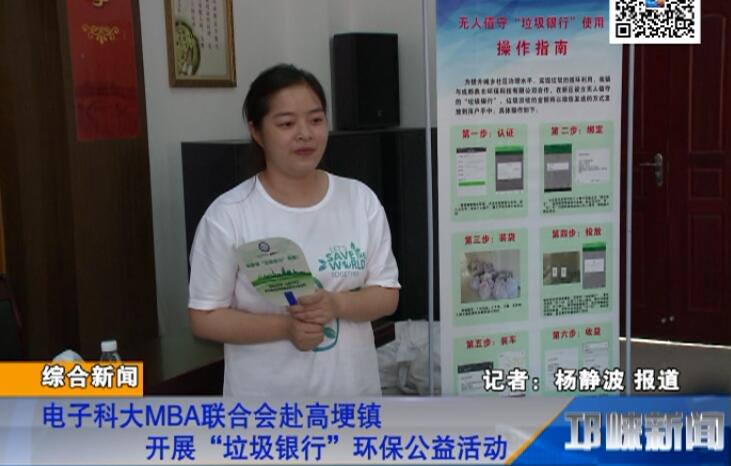 【20180730】电子科大MBA联合会赴高埂镇开展“垃圾银行”环保公益活动