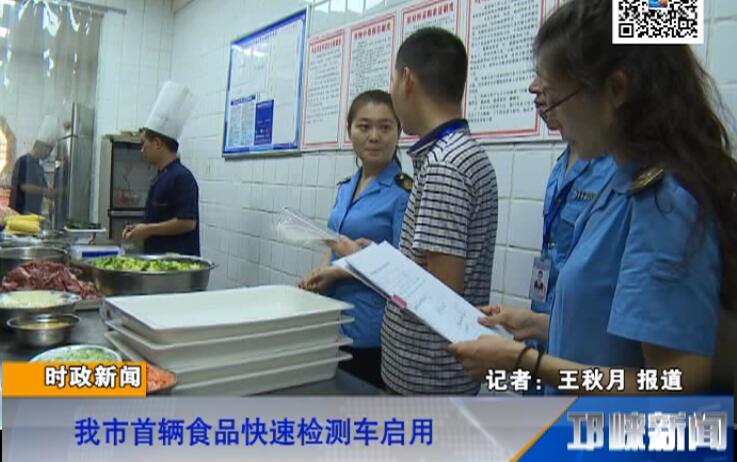【20180730】我市首辆食品快速检测车启用