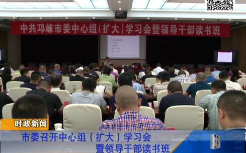 【20180730】市委召开中心组（扩大）学习会暨领导干部读书班