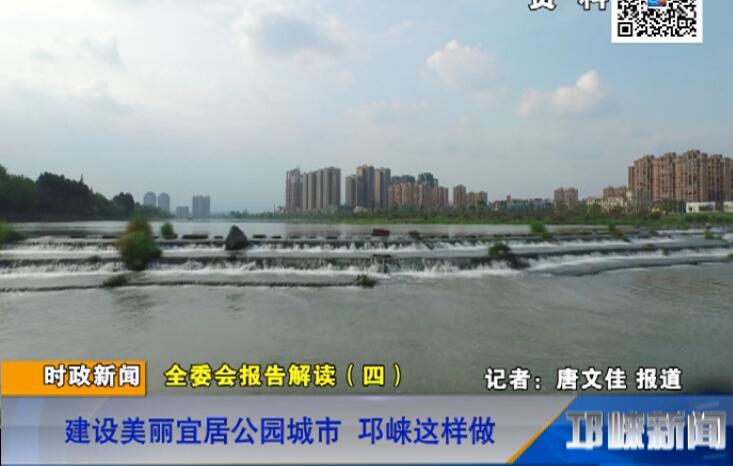 【20180731】全委会报告解读（四）：建设美丽宜居公园城市 邛崃这样做