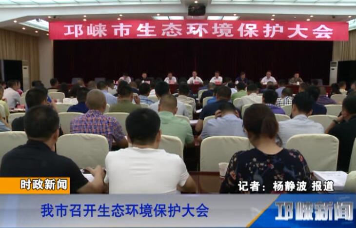 【20180731】我市召开生态环境保护大会