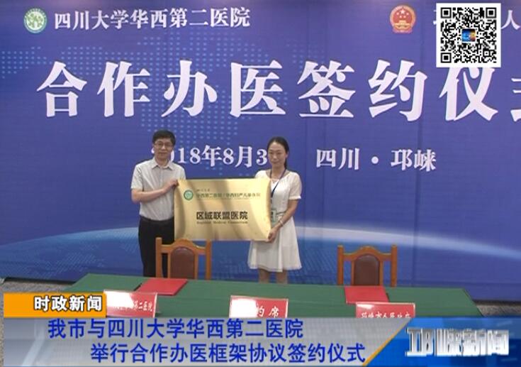 【20180803】我市与四川大学华西第二医院举行合作办医框架协议签约仪式