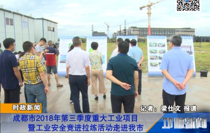 【20180803】成都市2018年第三季度重大工业项目暨工业安全竞进拉练活动走进我市