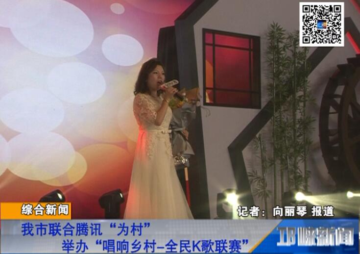 【20180806】我市联合腾讯“为村”举办“唱响乡村-全民K歌联赛”