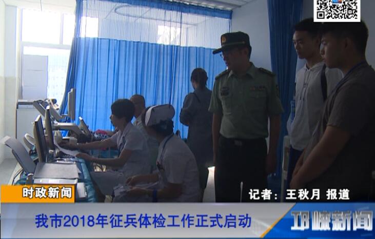 【20180806】我市2018年征兵体检工作正式启动