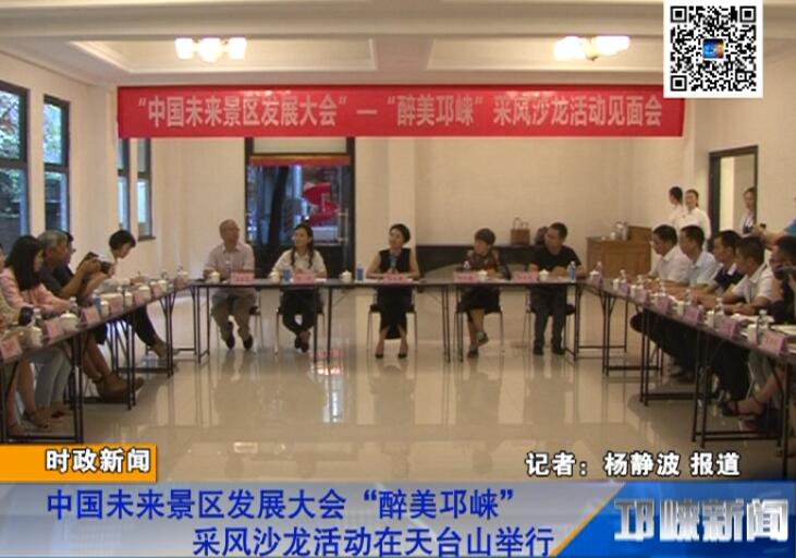 【20180806】中国未来景区发展大会“醉美邛崃”采风沙龙活动在天台山举行