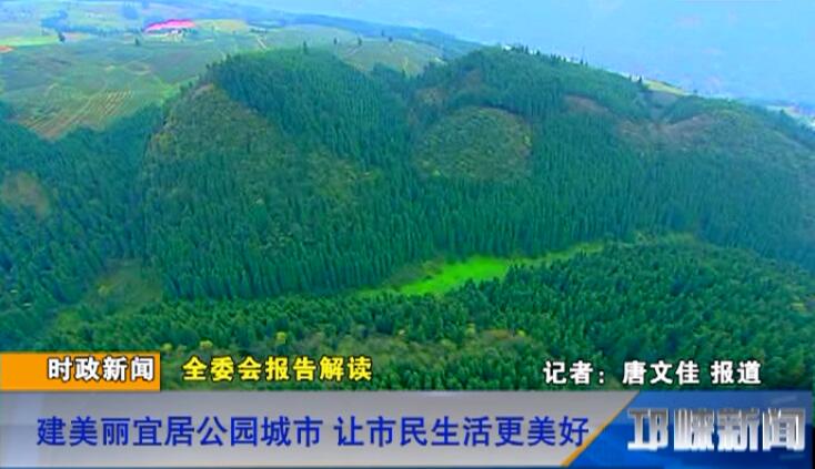 【20180806】全委会报告解读（八） 建美丽宜居公园城市 让市民生活更美好