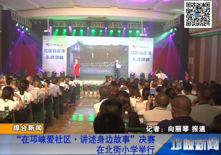 【20180807】“在邛崃爱社区 讲述身边故事” 决赛在北街小学举行