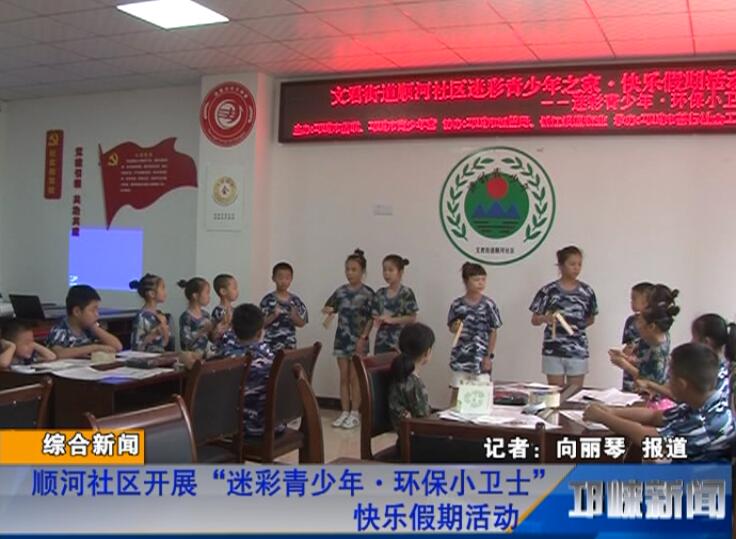 【20180808】顺河社区开展“迷彩青少年·环保小卫士”快乐假期活动