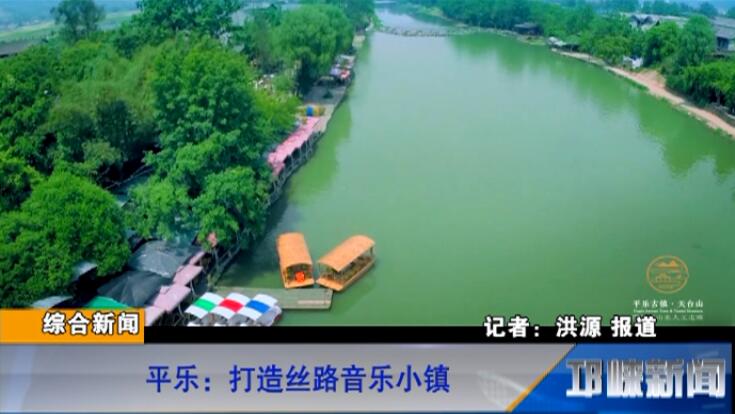 【20180808】平乐：打造丝路音乐小镇