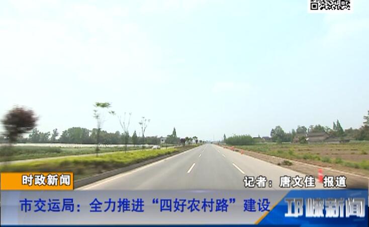 【20180808】市交运局：全力推进“四好农村路”建设