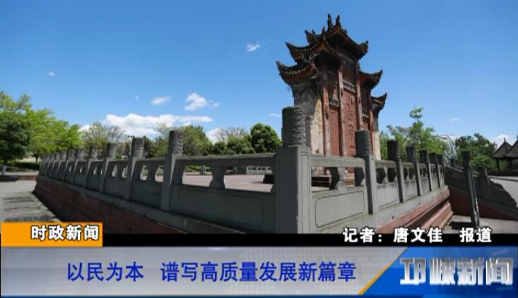 【20180808】以民为本 谱写高质量发展新篇章